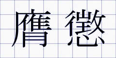 膺懲