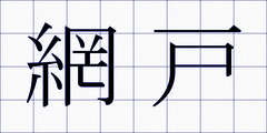 網戸