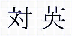 対英