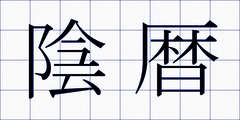 陰暦