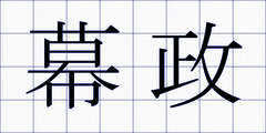 幕政