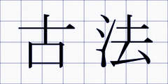 古法