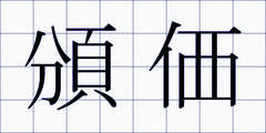 頒価