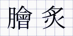 膾炙