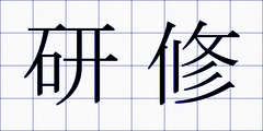 研修