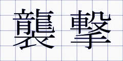襲撃