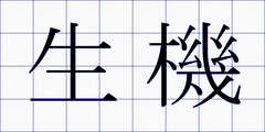 生機