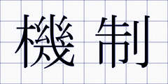 機制