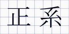 正系