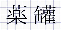 薬罐