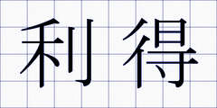 利得