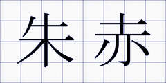 朱赤