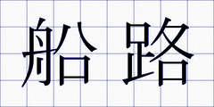 船路