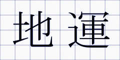 地運