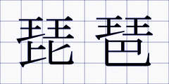 琵琶