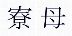 寮母