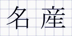 名産