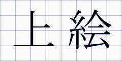 上絵