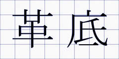 革底