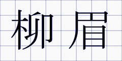 柳眉