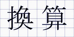 換算
