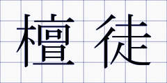 檀徒