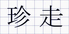 珍走