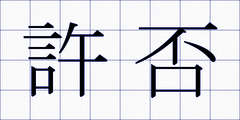 許否