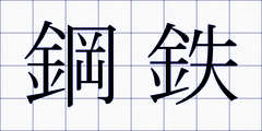 鋼鉄