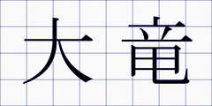 大竜