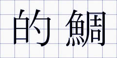 的鯛
