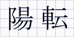 陽転