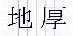 地厚