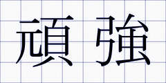 頑強