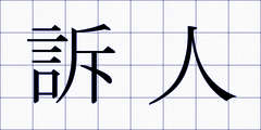 訴人
