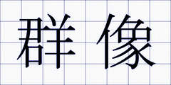群像