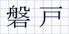 磐戸