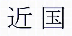 近国