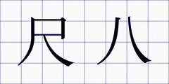 尺八