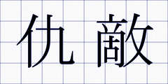 仇敵