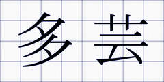 多芸