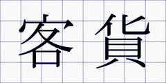 客貨