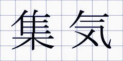 集気