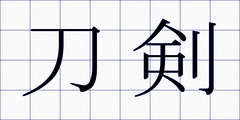 刀剣