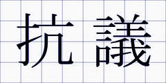 抗議