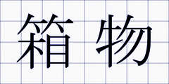 箱物