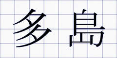 多島