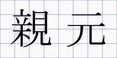 親元