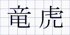 竜虎