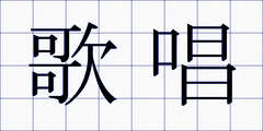 歌唱